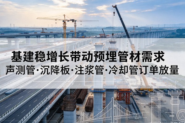 龙亭基建稳增长带动预埋监测管材需求，声测管、沉降板、注浆管订单持续放量