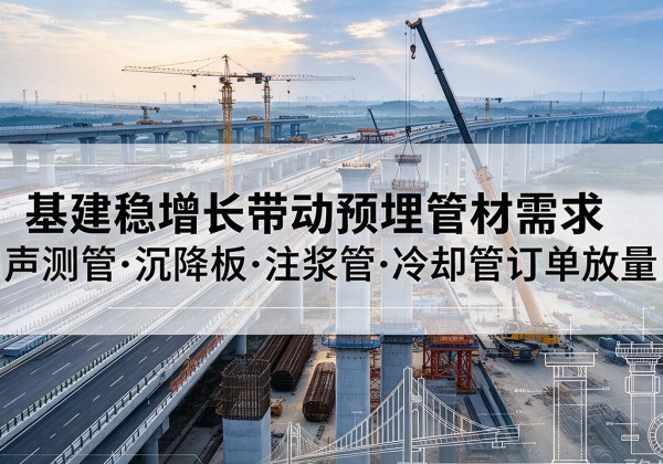 龙亭基建稳增长带动预埋监测管材需求，声测管、沉降板、注浆管订单持续放量