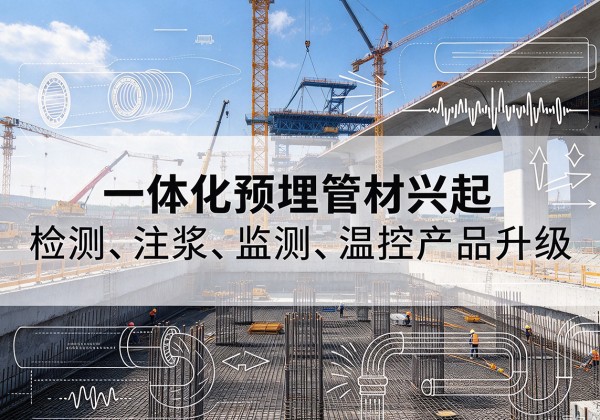 龙亭一体化管材产品兴起，声测注浆一体管、多功能预埋管应用增多